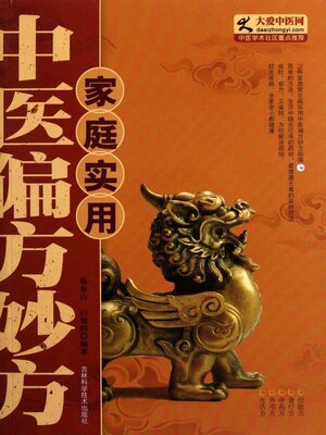 cover image of 家庭实用中医偏方妙方